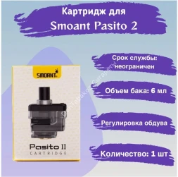 Картриджи Smoant Pasito II оптом