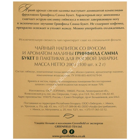 Чай травяной Greenfield Summer Bouquet 100 пак оптом 