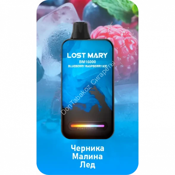 Электронная сигарета  Lost mary  BM 16000 Черника малина лед 20мг (2%) оптом    
